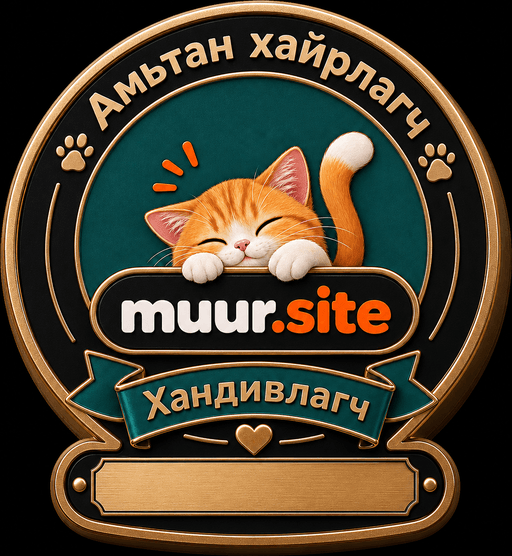 ТАНЫ НЭР — Амьтан хайрлагч тэмдэг